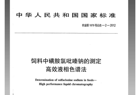 农业部1879号-2-2012 饲料中磺胺氯吡嗪钠的测定 高效液相色谱法