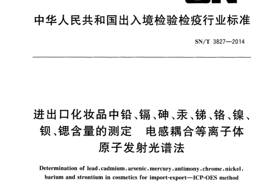 进出口化妆品中铅、镉、砷、汞、锑、铬、镍钡、锶含量的测定电感耦合等离子体原子发射光谱法