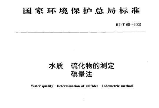 HJ/T 60-2000 水质硫化物的测定碘量法