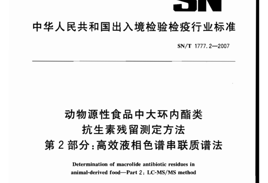 动物源性食品中大环内酯类抗生素残留测定方法 第2部分-高效液相色谱串联质谱法