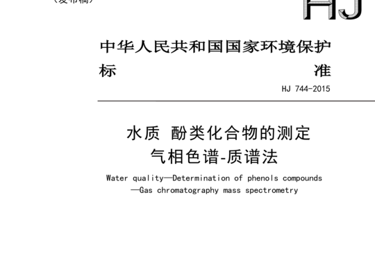 水质酚类化合物的测定气相色谱-质谱法