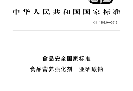 GB 1903.9-2015 食品营养强化剂亚硒酸钠