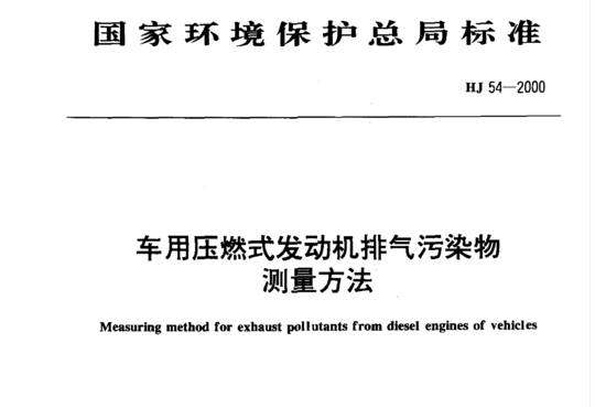 HJ 54-2000 车用压燃式发动机排气污染物测量方法