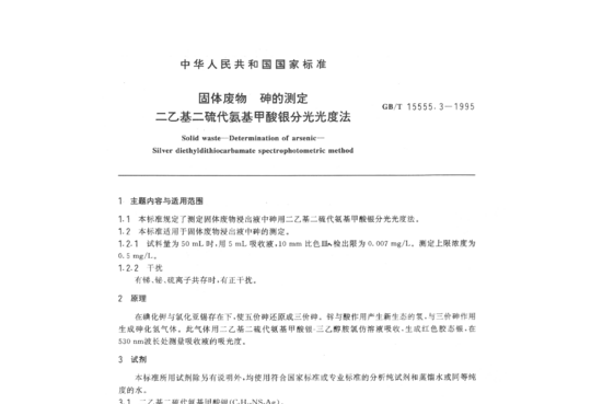 GB/T 15555.3-1995 固体废物砷的测定二乙基二硫代氨基甲酸银分光光度法