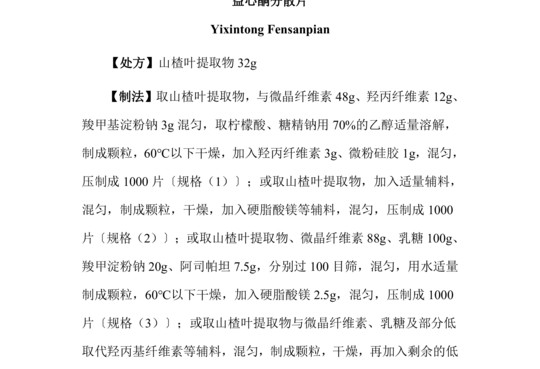 益心酮分散片