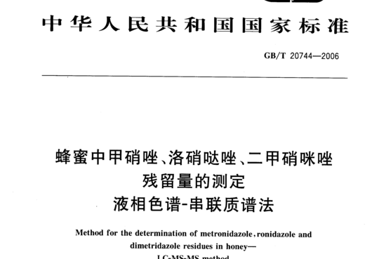 蜂蜜中甲硝唑、洛硝哒唑、二甲硝咪唑残留量的测定 液相色谱-串联质谱法