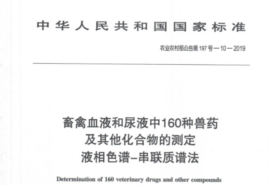 农业农村部公告第197号-10-2019 畜禽血液和尿液中160种兽药及其他化合物的测定 液相色谱-串联质谱法