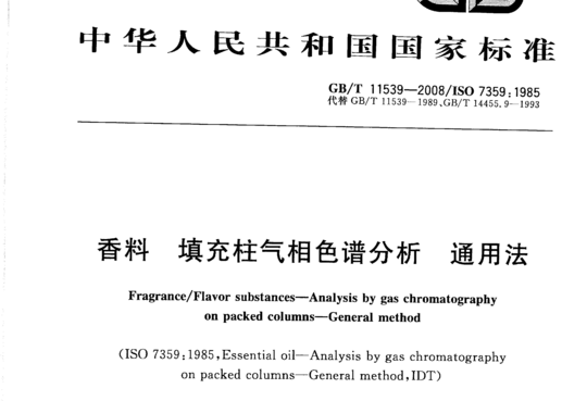 香料 填充柱气相色谱分析通用法