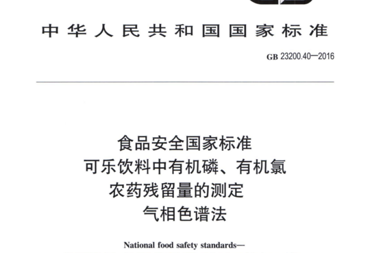 可乐饮料中有机磷、有机氯农药残留量的测定