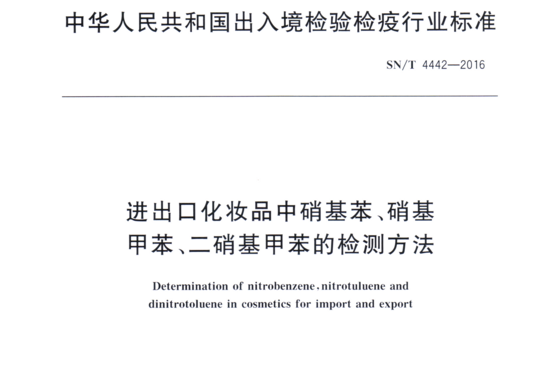 进出口化妆品中硝基苯、硝基甲苯、二硝基甲苯的检测方法