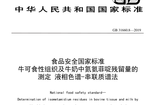 牛可食性组织及牛奶中氮氨菲啶残留量的测定 液相色谱-串联质谱法