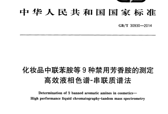 化妆品中联恭胺等9种禁用芳香胺的测定 高效液相色谱-串联质谱法