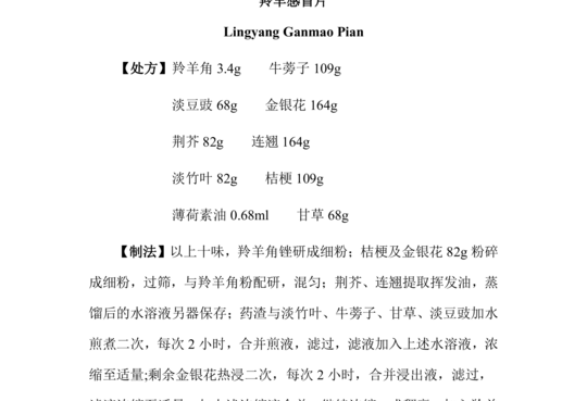 羚羊感冒片