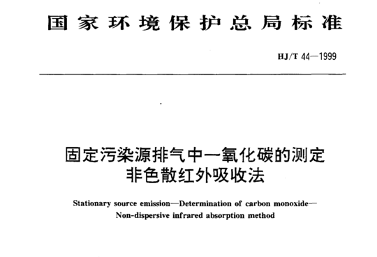 HJ/T 44-1999 固定污染源排气中一氧化碳的测定非色散红外吸收法