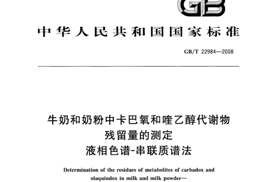 牛奶和奶粉中卡巴氧和喹乙醇代谢物残留量的测定液相色谱-串联质谱法