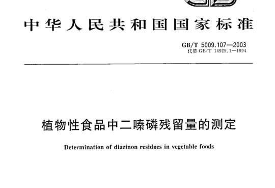 植物性食品中二嗪磷残留量的测定