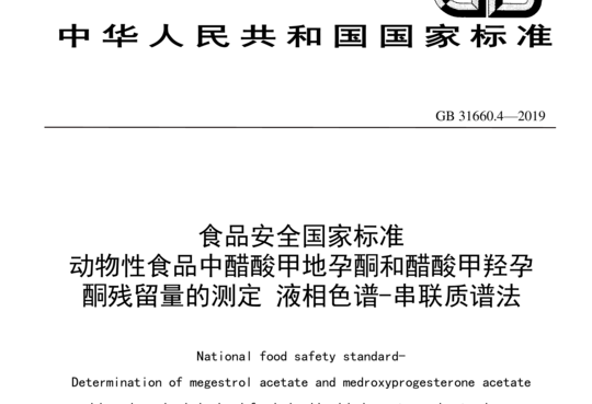 动物性食品中醋酸甲地孕酮和醋酸甲羟孕酮残留量的测定液相色谱一串联质谱法