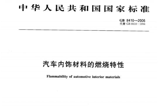 汽车內饰材料的燃烧特性