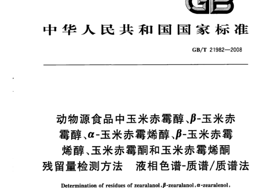 动物源食品中玉米赤霉醇、β-玉米赤霉醇、α-玉米赤霉烯醇、β-玉米赤霉烯醇、玉米赤霉酮和玉米赤霉烯酮残留量检测方法液相色谱ｰ质谱/质谱法