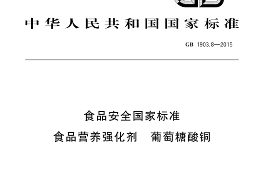 GB 1903.8-2015 食品营养强化剂葡萄糖酸铜