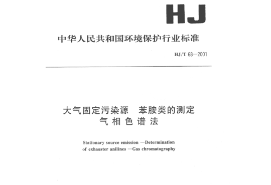 HJ/T 68-2001 大气固定污染源苯胺类的测定气相色谱法