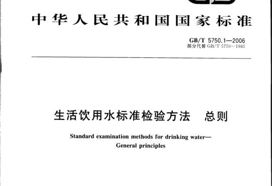 生活饮用水标准检验方法 总则