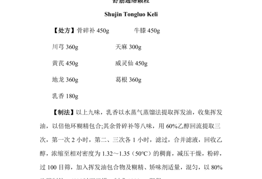 舒筋通络颗粒