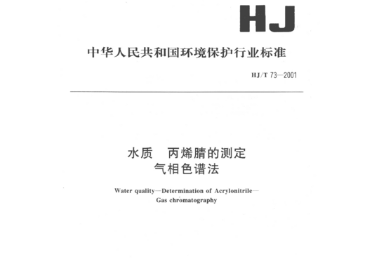 HJ/T 73-2001 水质丙烯腈的测定气相色谱法