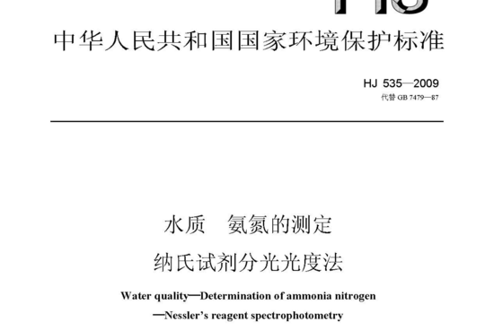 水质氨氮的测定内氏试剂分光光度法