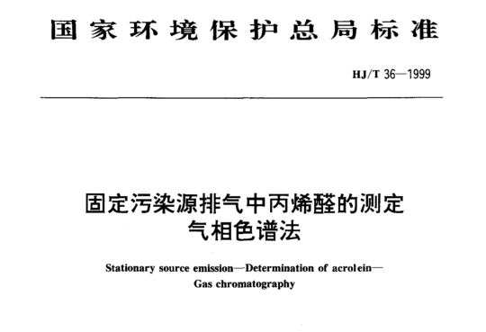 HJ/T 36-1999 固定污染源排气中丙烯醛的测定气相色谱法