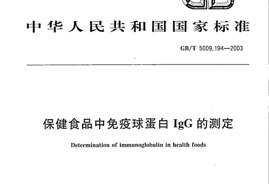 保健食品中免疫球蛋白IgG的测定