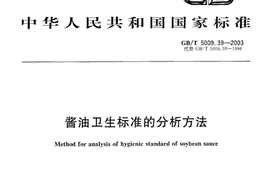 酱油卫生标准的分析方法