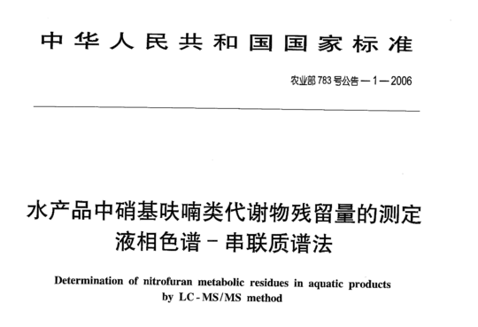 农业部783号公告-1-2006 水产品中硝基呋喃类代谢物残留量的测定液相色谱-串联质谱法