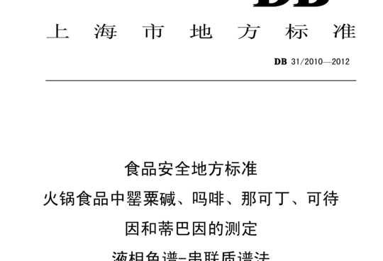 火锅食品中罂粟碱、吗啡、那可丁、可待因和蒂巴因的测定液相色谱-串联质谱法