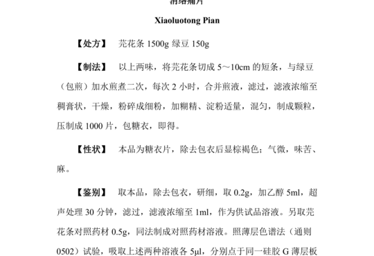 消络痛片