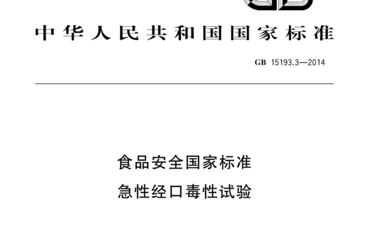 GB 15193.3-2014 急性经口毒性试验