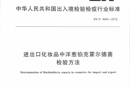 进出口化妆品中洋葱伯克霍尔德菌检验方法