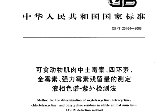 可食动物肌肉中土霉素、四环素金霉素、强力霉素残留量的测定液相色谱-紫外检测法