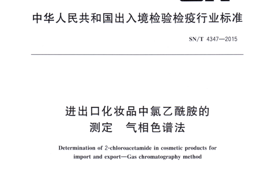 进出口化妆品中氯乙酰胺的测定气相色谱法