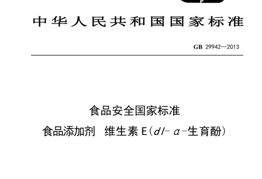 GB 29942-2013 食品添加剂 维生素 E(dl-α-生育酚)