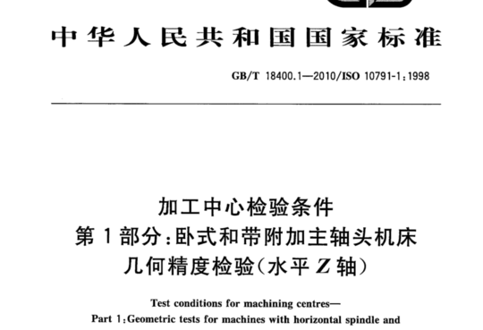 加工中心检验条件第1部分:卧式和带附加主轴头机床几何精度检验(水平Z轴)