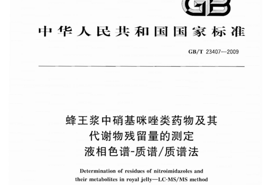 蜂王浆中硝基咪唑类药物及其代谢物残留量的测定液相色谱-质谱/质谱法