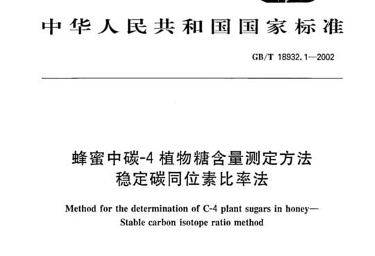 蜂蜜中碳-4植物糖含量测定方法 稳定碳同位素比率法