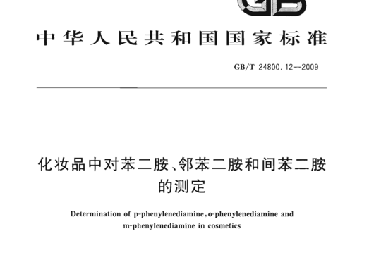 化妆品中对苯二胺、邻苯二胺和间苯二胺的测定