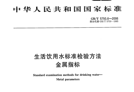 生活饮用水标准检验方法 金属指标