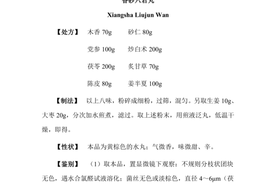 香砂六君丸