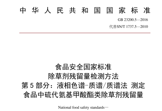 除草剂残留量检测方法 第5部分：液相色谱-质谱/质谱法测定 食品中硫代氨基甲酸酯类除草剂残留量