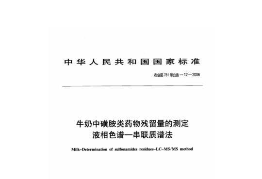 农业部781号公告-12-2006 牛奶中磺胺类药物残留量的测定 液相色谱-串联质谱法