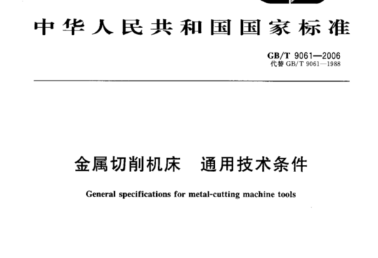 金属切削机床通用技术条件