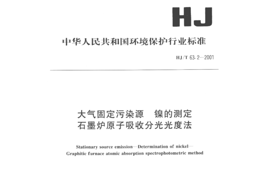 HJ/T 63.2-2001 大气固定污染源镍的测定石墨炉原子吸收分光光度法